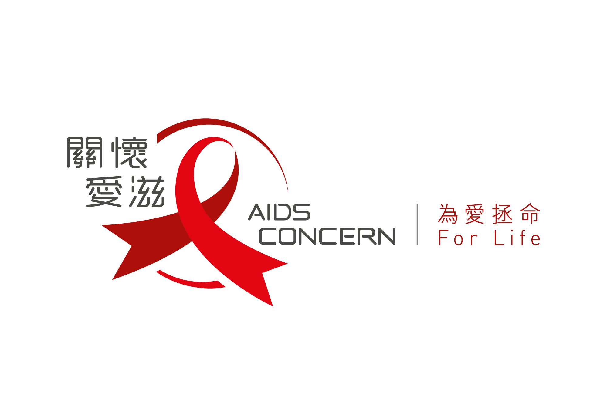 關懷愛滋基金有限公司 AIDS CONCERN FOUNDATION LIMITED