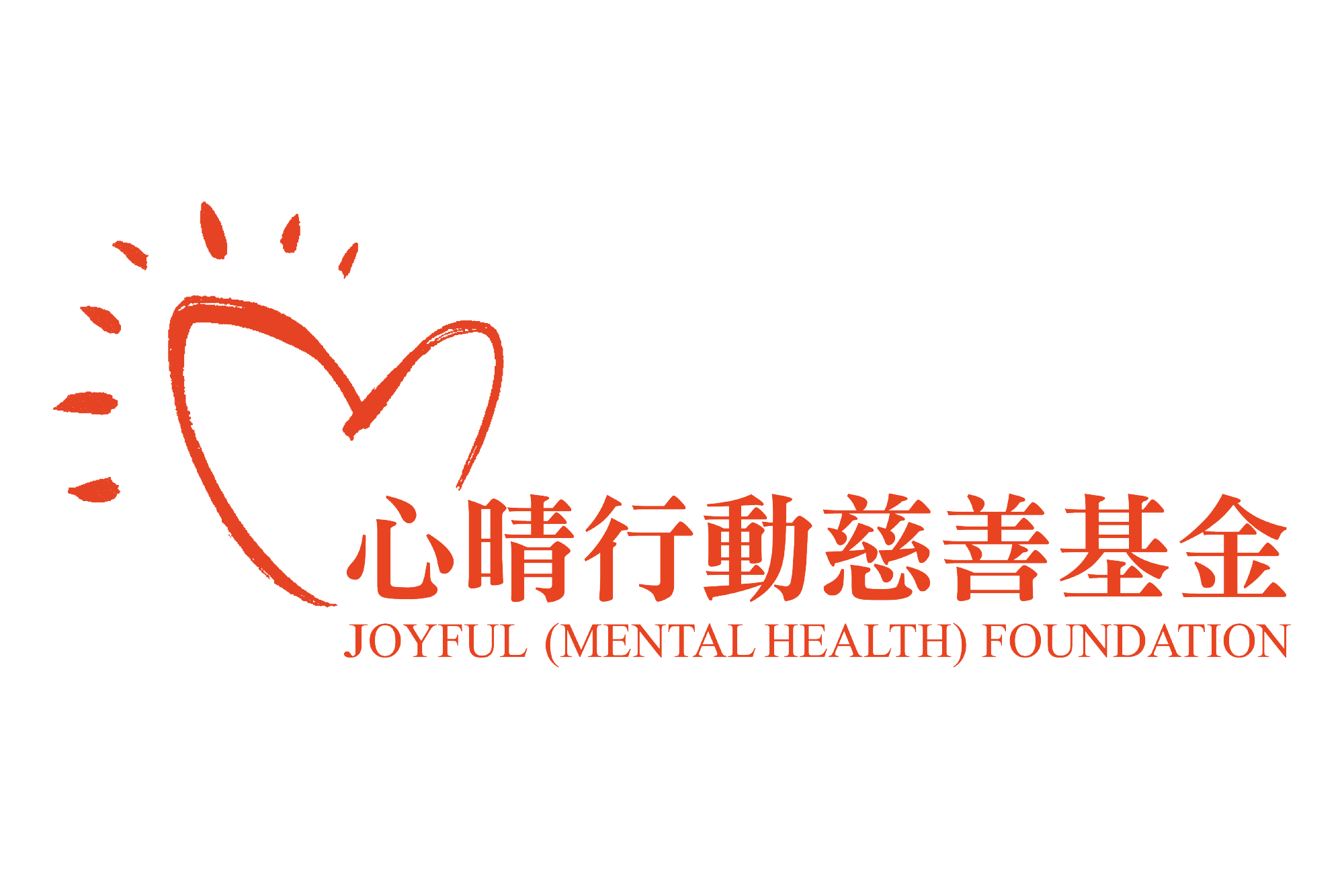 心晴行動慈善基金 JOYFUL (MENTAL HEALTH) FOUNDATION 